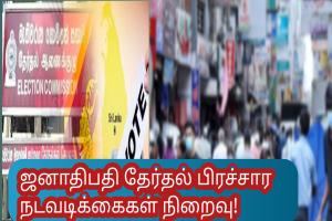ஜனாதிபதி தேர்தல் பிரச்சார நடவடிக்கைகள் நிறைவு!