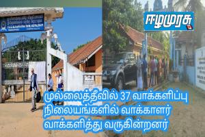 முல்லைத்தீவில் 37 வாக்களிப்பு நிலையங்களில் வாக்காளர் வாக்களித்து வருகின்றனர்
