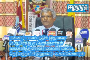 மன்னார் மாவட்டத்தில் இதுவரை 34 ஆயிரத்து 913 வாக்காளர்கள் வாக்களித்துள்ளனர்.மன்னார் மாவட்ட தெரிவத்தாட்சி அலுவலர்  க.கனகேஸ்வரன்