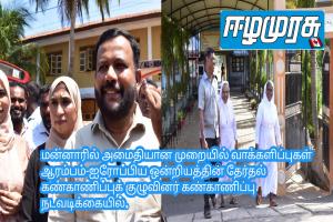 மன்னாரில் அமைதியான முறையில் வாக்களிப்புகள் ஆரம்பம்-ஐரோப்பிய ஒன்றியத்தின் தேர்தல் கண்காணிப்புக் குழுவினர் கண்காணிப்பு நடவடிக்கையில்.