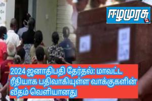 2024 ஜனாதிபதி தேர்தல்: மாவட்ட ரீதியாக பதிவாகியுள்ள வாக்குகளின் வீதம் வெளியானது