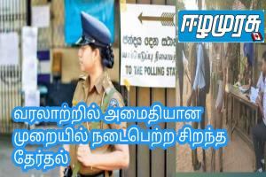 வரலாற்றில் அமைதியான முறையில் நடைபெற்ற சிறந்த தேர்தல்