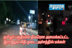 தமிழர் பகுதியில் திடீரென அமைக்கப்பட்ட இராணுவ வீதி தடை : அச்சத்தில் மக்கள்