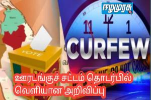 ஊரடங்குச் சட்டம் தொடர்பில் வெளியான அறிவிப்பு