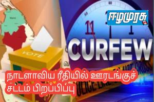 நாடளாவிய ரீதியில் ஊரடங்குச் சட்டம் பிறப்பிப்பு