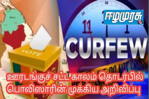 ஊரடங்குச் சட்ட காலம் தொடர்பில் பொலிஸாரின் முக்கிய அறிவிப்பு