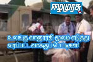 உலங்கு வானூர்தி மூலம் எடுத்து வரப்பட்ட வாக்குப் பெட்டிகள்!