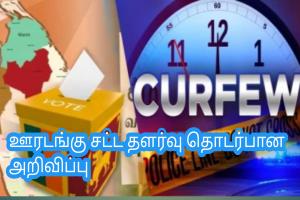 ஊரடங்கு சட்ட தளர்வு தொடர்பான அறிவிப்பு