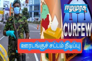 ஊரடங்குச் சட்டம் நீடிப்பு