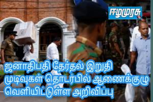 ஜனாதிபதி தேர்தல் இறுதி முடிவுகள் தொடர்பில் ஆணைக்குழு வெளியிட்டுள்ள அறிவிப்பு