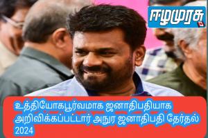 உத்தியோகபூர்வமாக ஜனாதிபதியாக அறிவிக்கப்பட்டார் அநுர