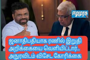 ஜனாதிபதியாக ரணில் இறுதி அறிக்கையை வெளியிட்டார்.. அநுரவிடம் விசேட கோரிக்கை