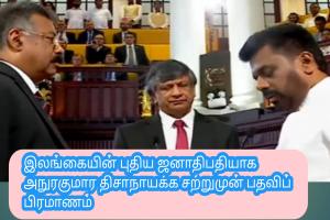 இலங்கையின் புதிய ஜனாதிபதியாக அநுரகுமார திசாநாயக்க சற்றுமுன் பதவிப் பிரமாணம்