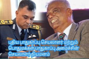 புதிய பாதுகாப்பு செயலாளர் மற்றும் பொதுமக்கள் பாதுகாப்பு அமைச்சின் செயலாளர் நியமனம்