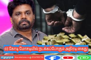 65 கோடி மோசடியில் நடக்கப்போகும் அதிரடி கைது