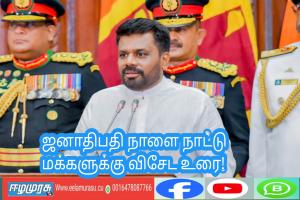 ஜனாதிபதி நாளை நாட்டு மக்களுக்கு விசேட உரை!