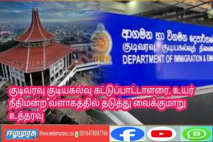 குடிவரவு குடியகல்வு கட்டுப்பாட்டாளரை, உயர் நீதிமன்ற வளாகத்தில் தடுத்து வைக்குமாறு உத்தரவு