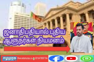ஜனாதிபதியால் புதிய ஆளுநர்கள் நியமனம்