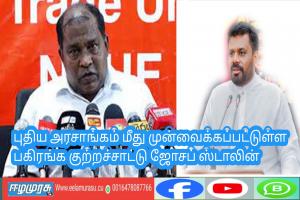 புதிய அரசாங்கம் மீது முன்வைக்கப்பட்டுள்ள பகிரங்க குற்றச்சாட்டு ஜோசப் ஸ்டாலின்