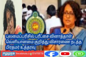 புலமைப்பரிசில் பரீட்சை வினாத்தாள் வெளியானமை குறித்து விசாரணை நடத்த பிரதமர் உத்தரவு