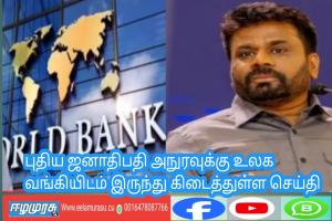 புதிய ஜனாதிபதி அநுரவுக்கு உலக வங்கியிடம் இருந்து கிடைத்துள்ள செய்தி