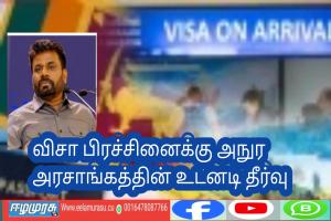 விசா பிரச்சினைக்கு அநுர அரசாங்கத்தின் உடனடி தீர்வு