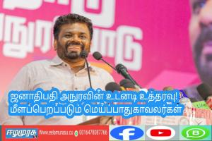 ஜனாதிபதி அநுரவின் உடனடி உத்தரவு! மீளப்பெறப்படும் மெய்ப்பாதுகாவலர்கள்