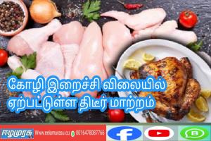 கோழி இறைச்சி விலையில் ஏற்பட்டுள்ள திடீர் மாற்றம்