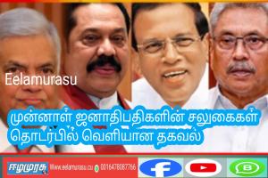 முன்னாள் ஜனாதிபதிகளின் சலுகைகள் தொடர்பில் வெளியான தகவல்