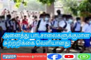 அனைத்து பாடசாலைகளுக்குமான சுற்றறிக்கை வௌியானது