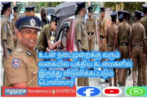 உடன் நடைமுறைக்கு வரும் வகையில் யுக்திய கடமைகளில் இருந்து விடுவிக்கப்படும் பொலிஸார்