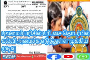 புலமைப் பரிசில் பரீட்சை தொடர்பில் கல்வி அமைச்சு எடுத்துள்ள முக்கிய முடிவு