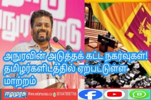 அநுரவின் அடுத்தக் கட்ட நகர்வுகள்! தமிழர்களிடத்தில் ஏற்பட்டுள்ள மாற்றம்