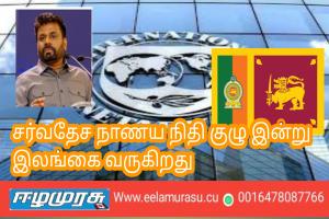 IMF பிரிதிநிதிகள் குழு இன்று இலங்கை விஜயம்!