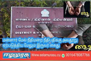 மன்னார் மேல் நீதிமன்ற நீதிபதிக்கு அவதூறு ஏற்படுத்திய மேலும் இருவர் கைது