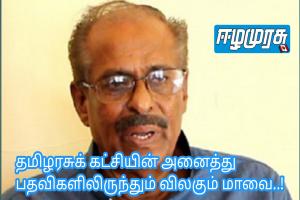 தமிழரசுக் கட்சியின் அனைத்து பதவிகளிலிருந்தும் விலகும் மாவை..!