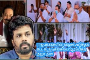 ராஜபக்சக்களின் ஊழல்! அடுத்தக் கட்ட நடவடிக்கையை ஆரம்பித்த அநுர அரசு