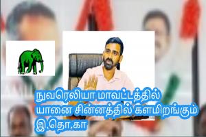 நுவரெலியா மாவட்டத்தில் யானை சின்னத்தில் களமிறங்கும் இ.தொ.கா