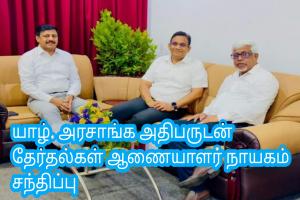 யாழ். அரசாங்க அதிபருடன் தேர்தல்கள் ஆணையாளர் நாயகம் சந்திப்பு
