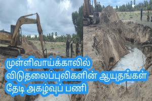 முள்ளிவாய்க்காலில் விடுதலைப்புலிகளின் ஆயுதங்கள் தேடி அகழ்வுப் பணி