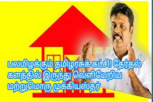 பலமிழக்கும் தமிழரசுக் கட்சி! தேர்தல் களத்தில் இருந்து வெளியேறிய மற்றுமொரு முக்கியஸ்தர்