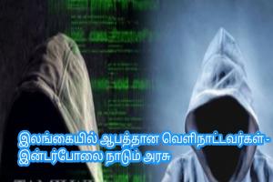 இலங்கையில் ஆபத்தான வெளிநாட்டவர்கள் - இன்டர்போலை நாடும் அரசு