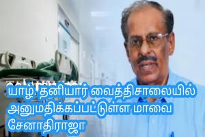 யாழ். தனியார் வைத்திசாலையில் அனுமதிக்கப்பட்டுள்ள மாவை சேனாதிராஜா