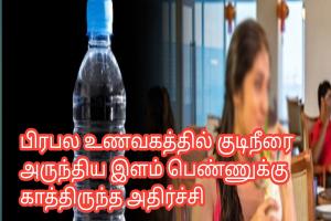 பிரபல உணவகத்தில் குடிநீரை அருந்திய இளம் பெண்ணுக்கு காத்திருந்த அதிர்ச்சி