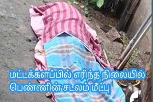 மட்டக்களப்பில் எரிந்த நிலையில் பெண்ணின் சடலம் மீட்பு