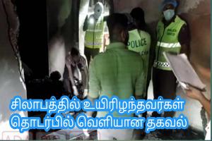 சிலாபத்தில் உயிரிழந்தவர்கள் தொடர்பில் வௌியான தகவல்