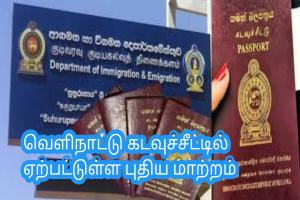 வெளிநாட்டு கடவுச்சீட்டில் ஏற்பட்டுள்ள புதிய மாற்றம்