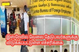 இஸ்ரேலில் வேலை தேடுபவர்களுக்கு விடுக்கப்பட்டுள்ள எச்சரிக்கை