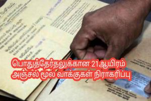 பொதுத்தேர்தலுக்கான 21ஆயிரம் அஞ்சல் மூல வாக்குகள் நிராகரிப்பு