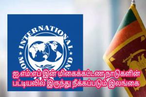 ஐ.எம்.எப் இன் மிகைக்கட்டண நாடுகளின் பட்டியலில் இருந்து நீக்கப்படும் இலங்கை